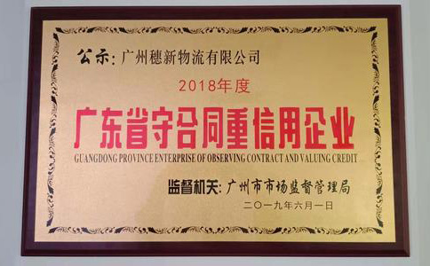 穗新物流榮獲2018年度廣東省“守合同重信用企業(yè)”榮譽稱號